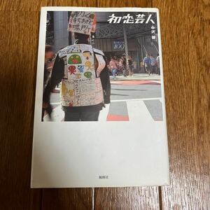 【署名本/初版』中沢健『初恋芸人』風塵社 サイン本