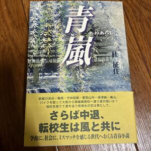 【署名本/初版】杜征住『青嵐』神戸新聞総合出版センター 帯付き サイン本