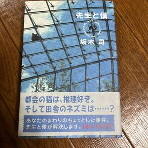 【署名本/イラスト/初版】坂木司『先生と僕』双葉社 帯付き サイン本