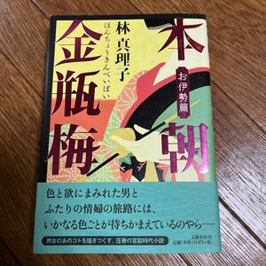 [ подпись книга@/../ первая версия ] Hayashi Mariko [книга@ утро золотой бутылка слива . Исэ город .] Bungeishunju с поясом оби автограф книга