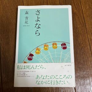 【署名本/初版】森青花『さよなら』角川書店 帯付き サイン本