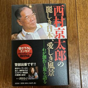 【署名本/落款/初版】西村京太郎『西村京太郎の麗しき日本、愛しき風景－わが創作と旅を語る』文芸社 帯付き サイン本