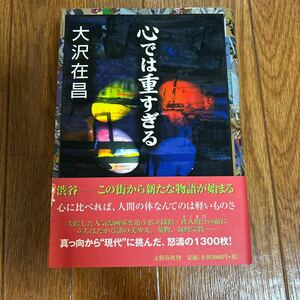 【署名本/初版】大沢在昌『心では重すぎる』文藝春秋 帯付き サイン本