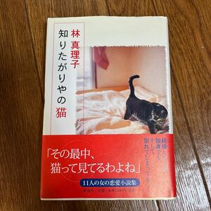 【署名本/初版】林真理子『知りたがりやの猫』帯付き サイン本 新潮社