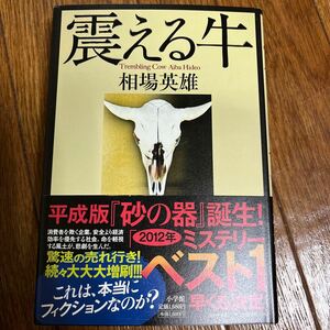 【署名本/落款】相場英雄『震える牛』小学館 帯付き サイン本