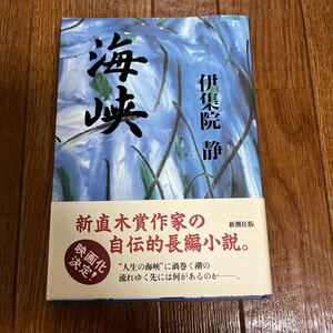 【署名本】伊集院静『海峡』新潮社 帯付き サイン本 直木賞受賞作家