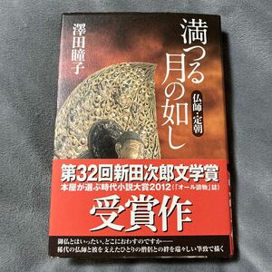 【署名本/落款】澤田瞳子『満つる月の如し 仏師・定朝』徳間書店 新田次郎文学賞受賞作 帯付き サイン本