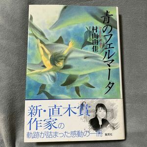 [ signature book@/ two -ply obi ] Murayama Yuka [ blue. feru Mata ] Shueisha obi attaching autograph book@ direct tree . winning author 