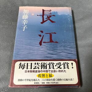 【署名本】加藤幸子『長江』新潮社 毎日芸術賞受賞作 帯付き サイン本