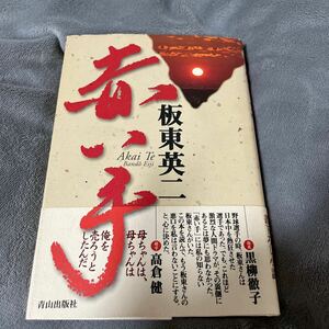 【署名本】板東英二『赤い手』青山出版社 帯付き サイン本