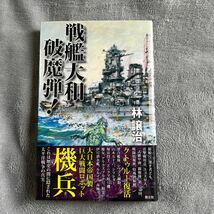 【署名本/特製カード付き/初版】林譲治『戦艦大和破魔弾！』創土社 帯付き サイン本 クトゥルー・ミュトス・ファイルズ_画像1