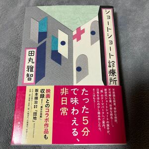 【署名本/初版】田丸雅智『ショートショート診療所』キノブックス 帯付き サイン本