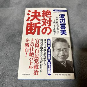 【署名本/初版】渡辺喜美『絶対の決断』PHP 帯付き サイン本