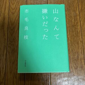 【署名本/初版】市毛良枝『山なんて嫌いだった』山と渓谷社 サイン本 登山 モンベル