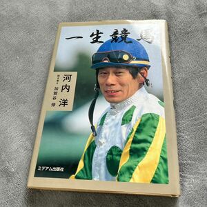 【署名本/初版】河内洋『一生競馬』ミデアム出版社 加賀谷修 サイン本 JRA