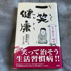 【署名本】立川らく朝『一笑健康』帯付き サイン本 表参道福澤クリニック院長福澤恒利