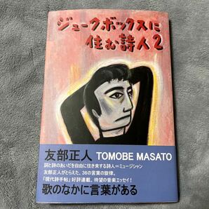 【署名本/初版】友部正人『ジュークボックスに住む詩人2』思潮社 帯付き サイン本 現代詩手帖 はっぴいえんど 高田渡 ハイロウズの画像1