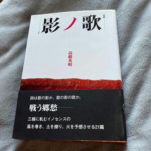 【有馬敲宛署名箋/初版】髙橋秀明『詩集 歌ノ影』岡部昌生 響文社 帯付き サイン本