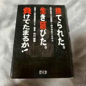 【署名本/落款/初版】竹川英幸『捨てられた。生き延びた。負けてたまるか！戦争孤児の肉親捜し 四半世紀のあゆみ』大阪中国帰国者センター