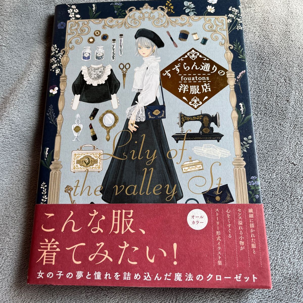 【签名本/初版/手绘插画】fouatons 铃兰街服饰店 实业的日本社, 带腰带, 签名书, 饱满的色彩, 插图集, 时尚, 漫画, 动漫周边, 符号, 签名