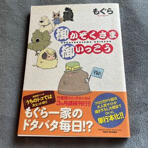 Art hand Auction [Signed book/with hand-drawn illustrations/first edition] Mogura Okazoku-sama Oikko Takeshobo Signed book with obi All color 4-panel essay, Book, magazine, comics, comics, woman