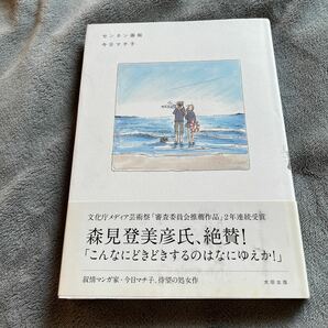 【署名本/直筆カラーイラスト入り】今日マチ子『センネン画報』太田出版 「海から36km」（描き下ろし）収録 処女作 帯付きの画像1