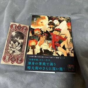 【署名本/初版/カード付き】壺也『暗天街綺想夜曲』実業之日本社 帯付き サイン本 Autographed 簽名書　Tsubonari　Antengai Gensou Kiroku