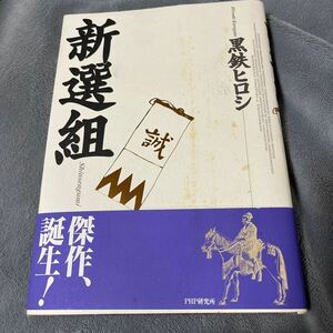 【署名本/落款/初版】黒鉄ヒロシ『新選組』PHP研究所 帯付き サイン本