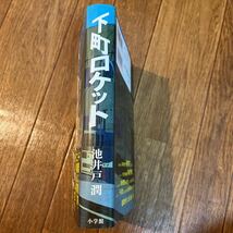 【毛筆署名本/初版/落款】池井戸潤『下町ロケット』直木賞受賞作品 帯付き サイン本 小学館_画像5