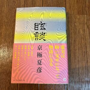 [ шерсть кисть подпись книга@/../ первая версия ] Kyogoku Natsuhiko [..] Media Factory с поясом оби автограф книга@ прямой дерево . выигрыш автор 