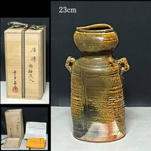 唐津 飴釉 花入 中里嘉孝 (中里重利 長男) 共箱 高さ23cm 花器 耳付花入 茶道具【k2894】_画像1