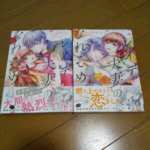 レイデ夫妻のなれそめ　全2巻 （ＰＯＬＡＲＩＳ　ＣＯＭＩＣＳ） 小花衣うみ／漫画　山咲黒／原作　アオイ冬子／キャラクター原案