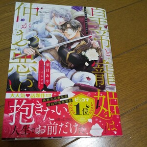 皇帝と寵姫は仲がお悪い （ミッシィコミックス） イシクロ 3月新刊