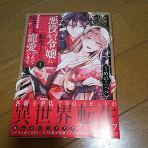 悪役モブ令嬢に転生したら攻略対象外の最強王子から寵愛されています　１ （ＬＯＶＥ　ＣＯＦＦＲＥ　ＣＯＭＩＣＳ） うめのこっぺ／著