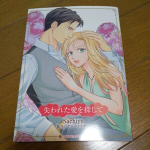 失われた愛を探して sachiyo（ハーレクインコミックス・キララ） アン・メイザー 3月新刊
