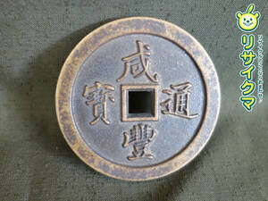 【中古】M▽中国 古銭 銭貨 穴銭 咸豊通宝 背五十 直径62mm 厚さ5mm 66g (37630)