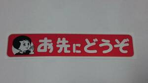 当時 昭和 旧車 お先にどうぞ 反射式 通常版ステッカー