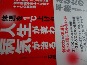 体温を1℃　上げれば人生が変わる　病気が治る　☆石原結實：著