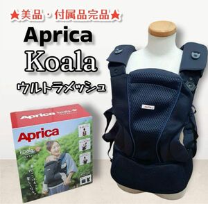 【美品】Aprica アップリカ koala コアラ ウルトラメッシュ　ネイビー