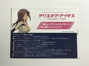 兼志谷シタラ Ver.カルバチョート プレゼントコード アリス・ギア・アイギス メガミデバイス