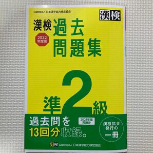 漢検過去問題集準2級　2022年度版