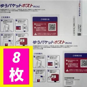 ☆★ゆうパケットポストmini 専用封筒★☆ 8枚セット【送料無料】