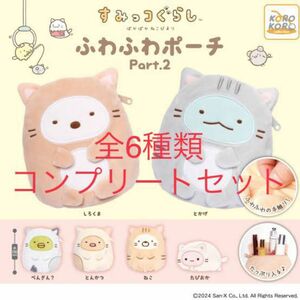 すみっコぐらしぽかぽかねこびより ふわふわポーチPart.2全6種類コンプリートセット