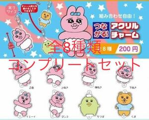 おぱんちゅうさぎ つながる!アクリルチャーム全8種類コンプリートセット