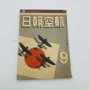 【貴重】軍事★航空朝日 昭和１6年9月号　技術空航の戦亞東大 朝日新聞社 20240326Y07