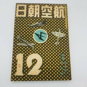 【貴重】軍事★航空朝日 昭和１6年12月号　高速機 戦闘機 朝日新聞社 20240326Y07