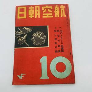 【貴重】軍事★航空朝日 昭和１6年１０月号 空のABCD包囲陣 航空と 眞 り型飛行機 朝日新聞社 20240326Y07