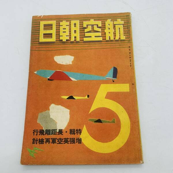 【貴重】 軍事★航空朝日 昭和１６年５月号 長距離飛行 増強英空軍再検討 朝日新聞社 20240326Y07