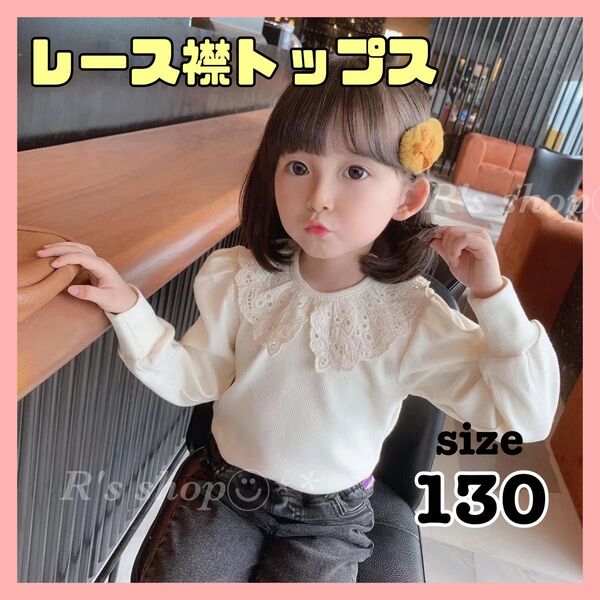 子供 トップス レース襟 白 130 女の子 カットソー 卒園式 入園式 発表会