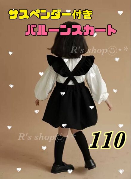 スカート サスペンダー付き フリル 110 黒 バルーン 取り外し可能 子供